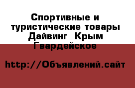 Спортивные и туристические товары Дайвинг. Крым,Гвардейское